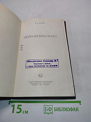 Нейроревматизм