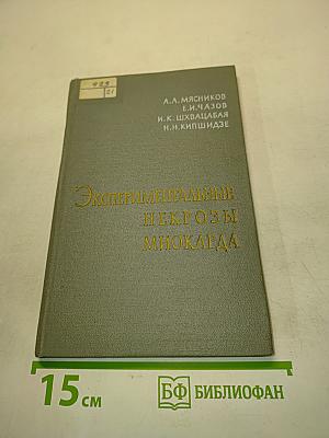 Экспериментальные некрозы миокарда