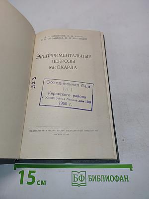 Экспериментальные некрозы миокарда
