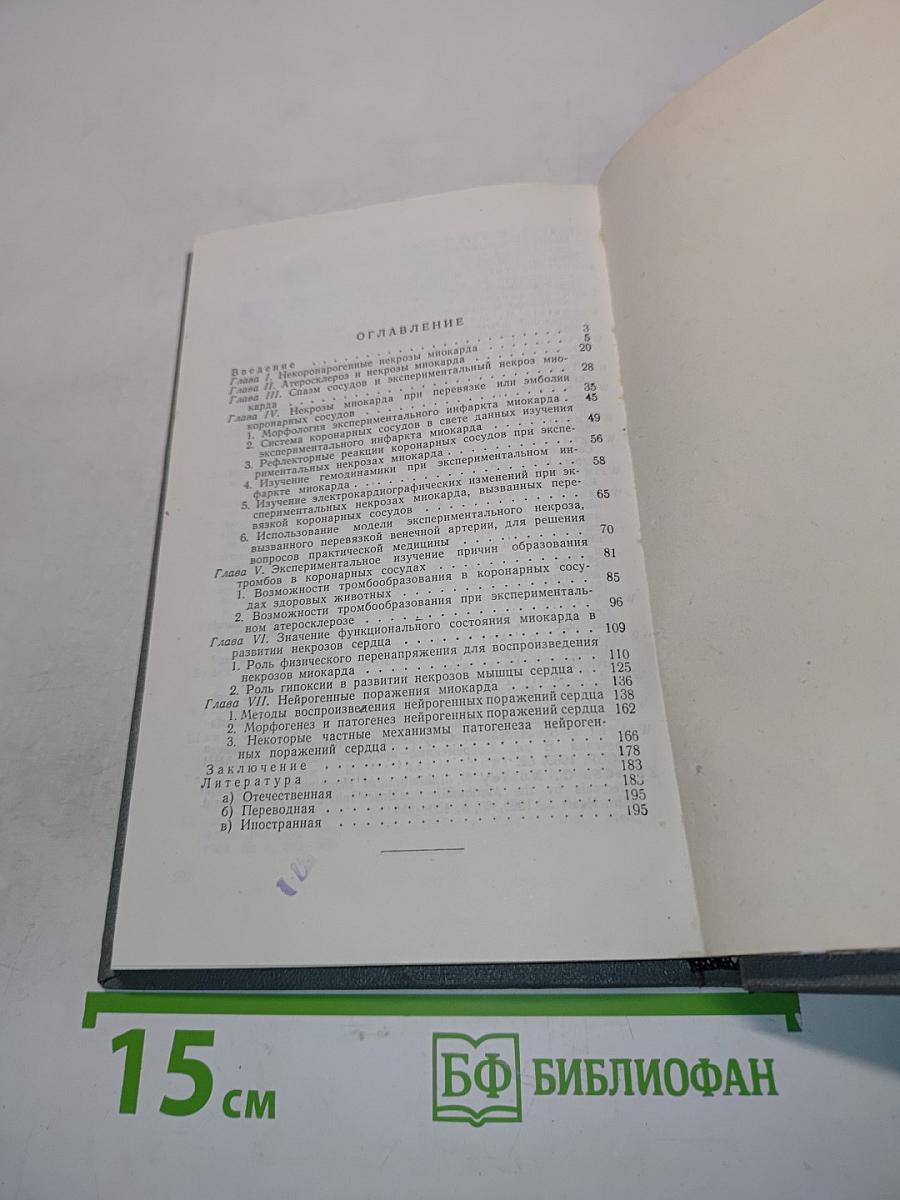 Экспериментальные некрозы миокарда