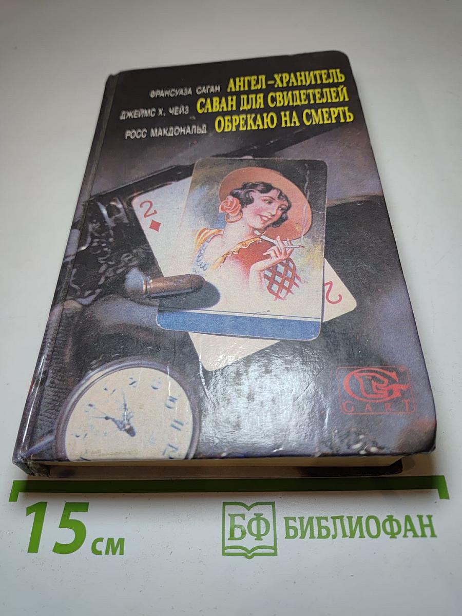 Ангел-хранитель. Саван для свидетелей. Обрекаю на смерть