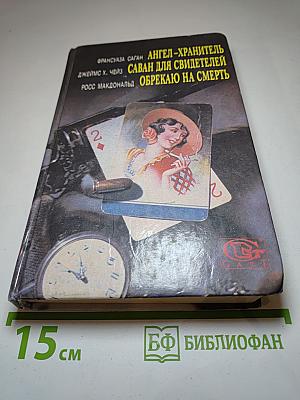 Ангел-хранитель. Саван для свидетелей. Обрекаю на смерть