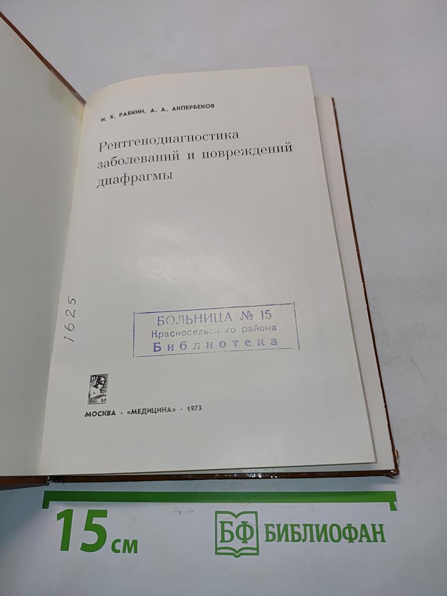 Рентгенодиагностика заболеваний и повреждений диафрагмы
