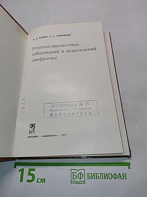 Рентгенодиагностика заболеваний и повреждений диафрагмы
