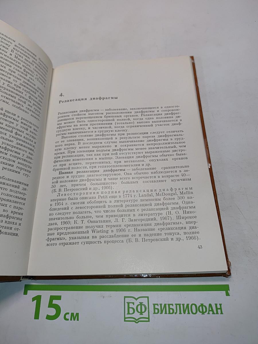 Рентгенодиагностика заболеваний и повреждений диафрагмы