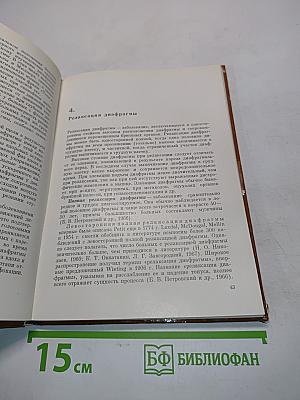 Рентгенодиагностика заболеваний и повреждений диафрагмы