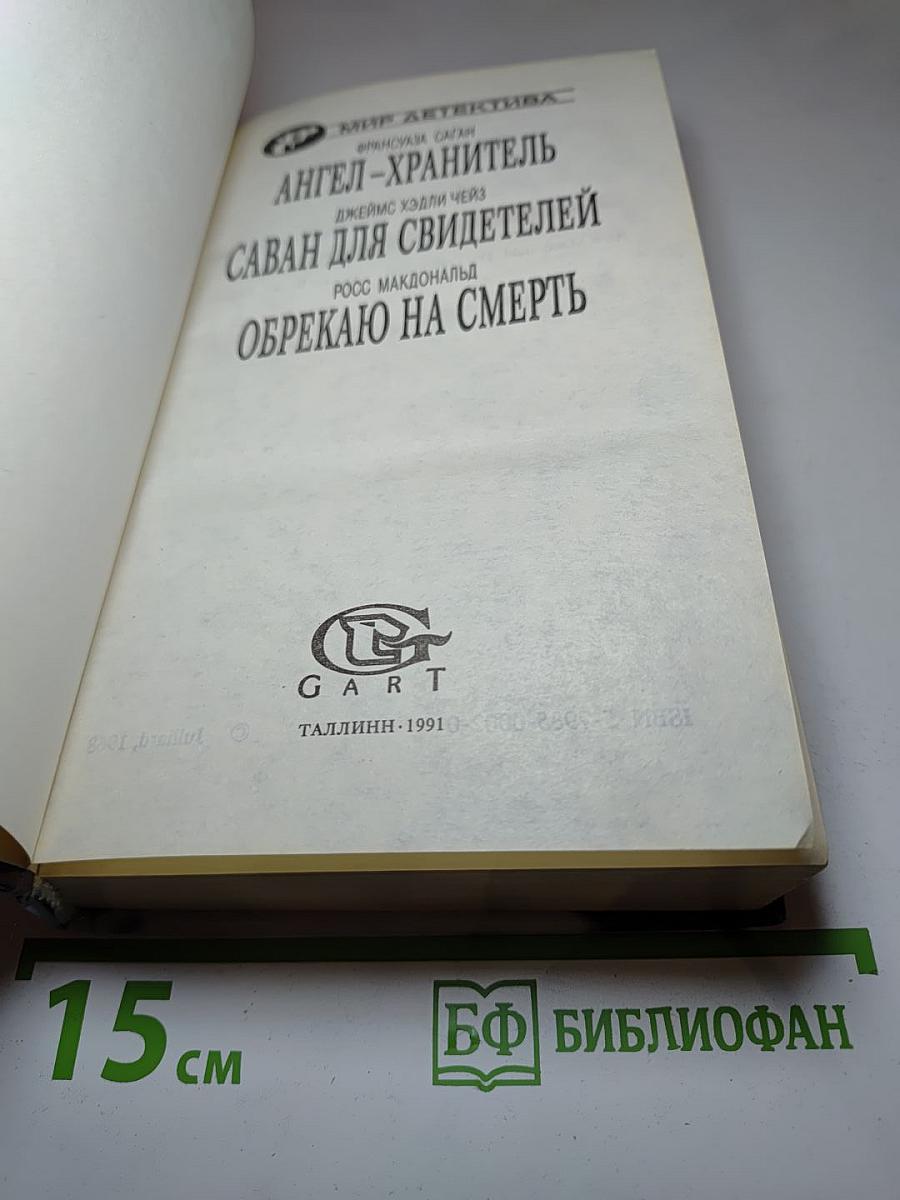 Ангел-хранитель. Саван для свидетелей. Обрекаю на смерть