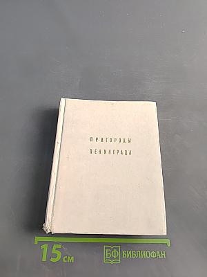 Пригороды Ленинграда
