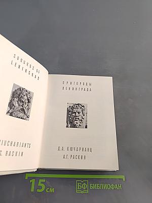 Пригороды Ленинграда