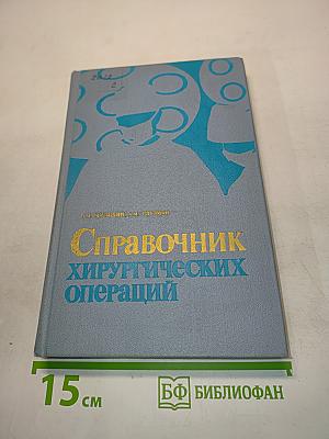 Справочник хирургических операций