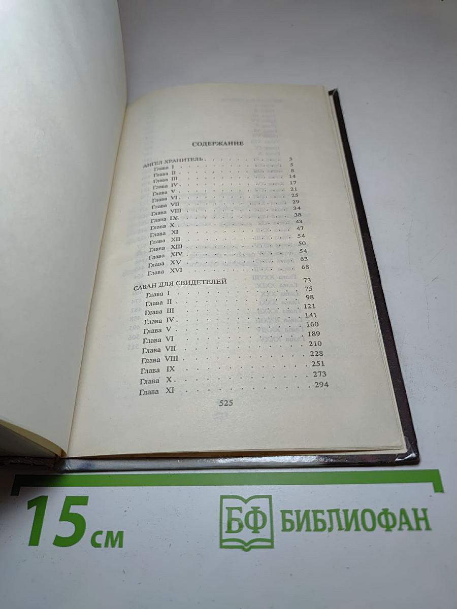 Ангел-хранитель. Саван для свидетелей. Обрекаю на смерть