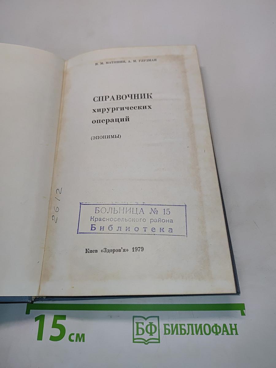 Справочник хирургических операций
