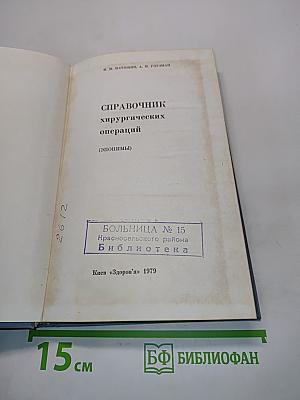 Справочник хирургических операций