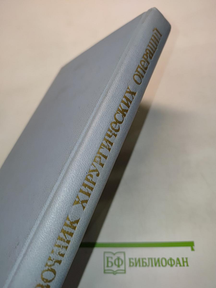 Справочник хирургических операций