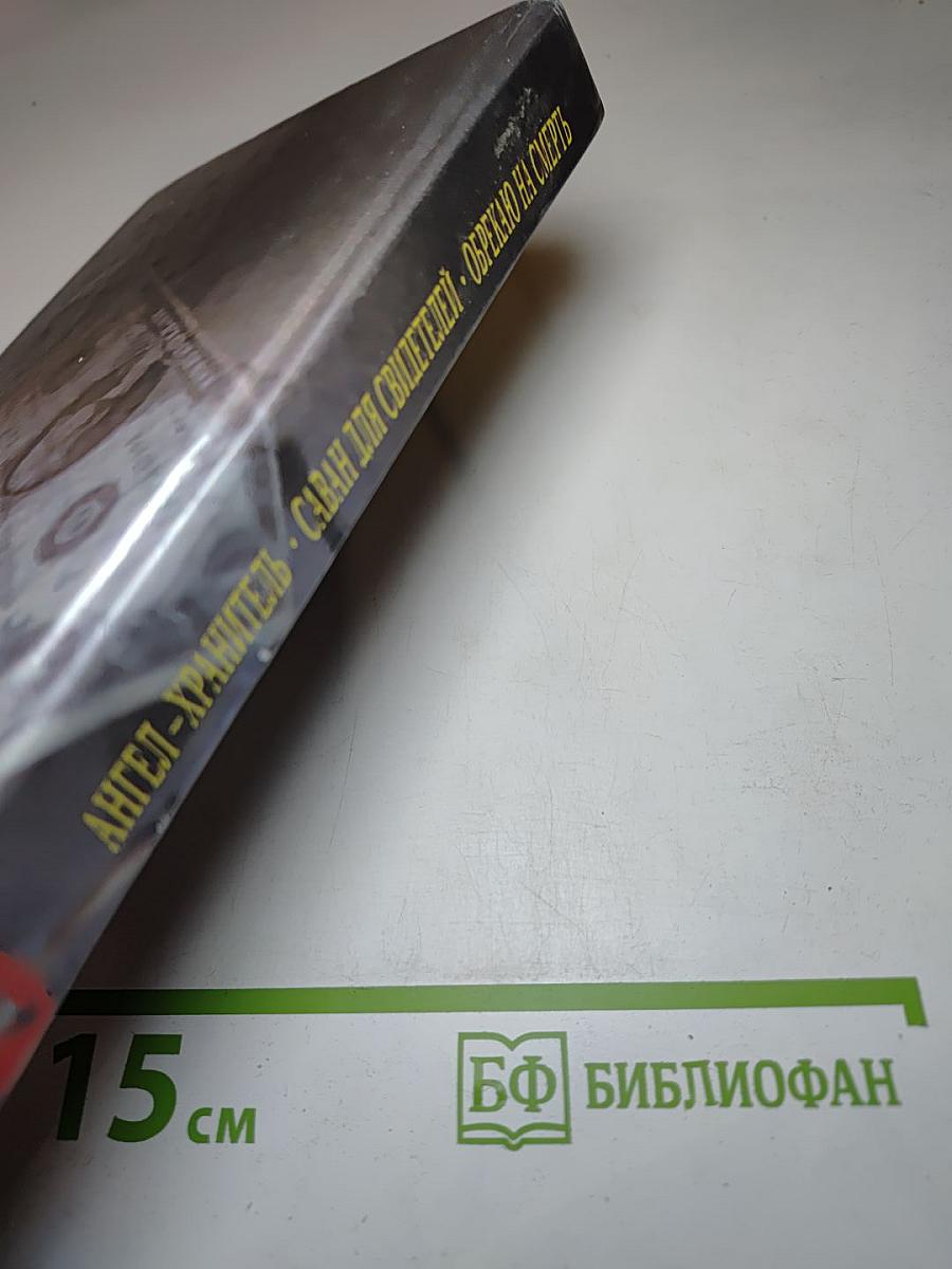 Ангел-хранитель. Саван для свидетелей. Обрекаю на смерть