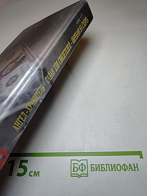 Ангел-хранитель. Саван для свидетелей. Обрекаю на смерть