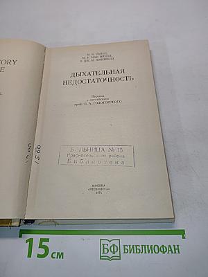 Дыхательная недостаточность