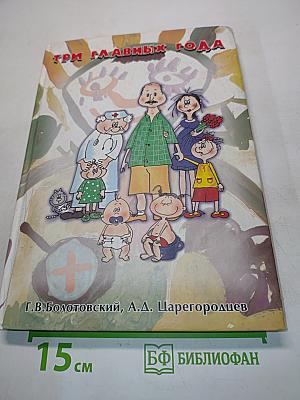 Три главных года. Книга для родителей