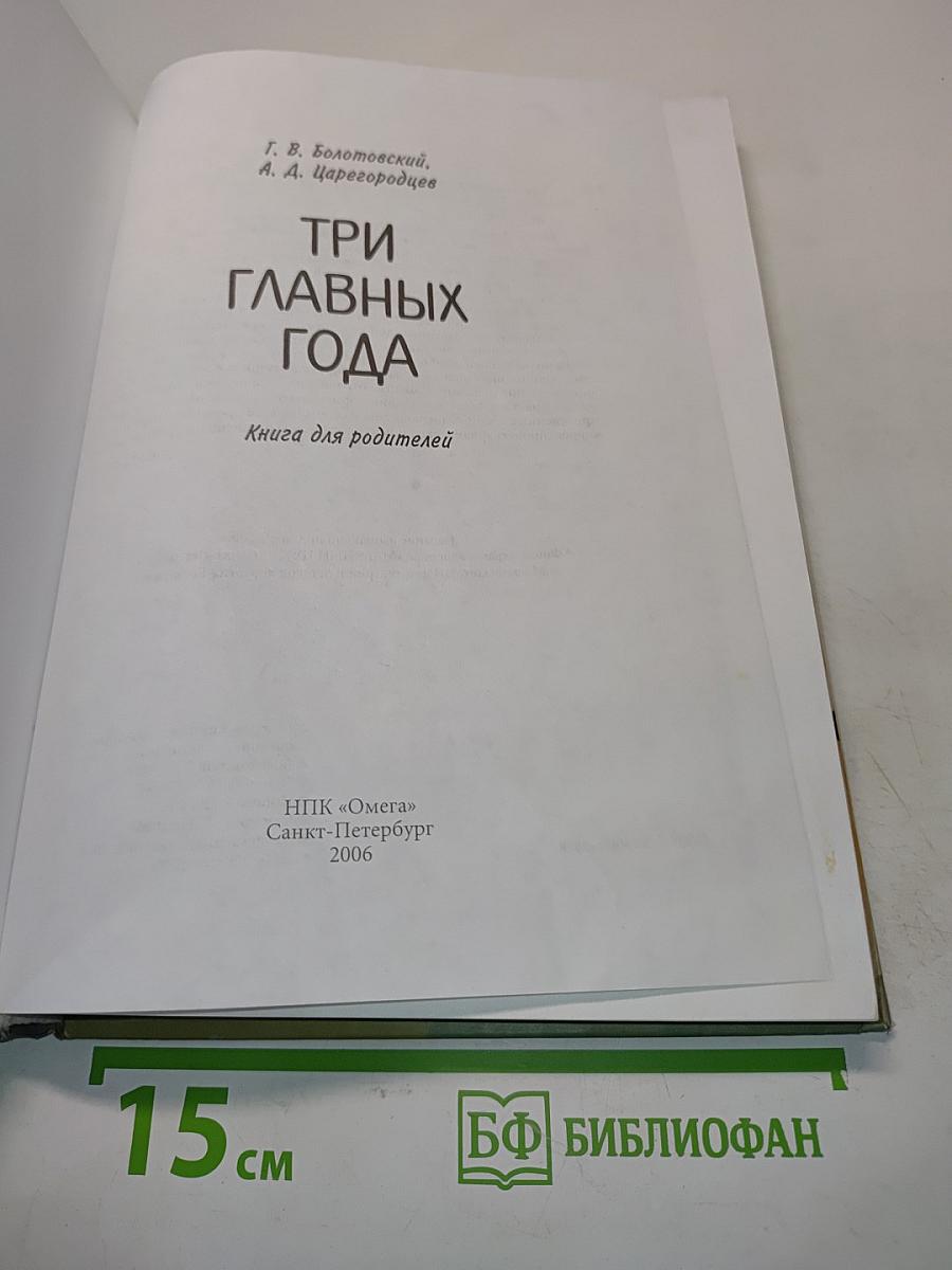 Три главных года. Книга для родителей