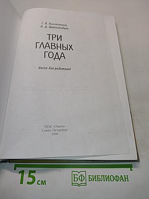 Три главных года. Книга для родителей