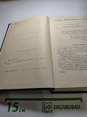 Слово и дело. Том I. Книга первая. Царица престрашного зраку