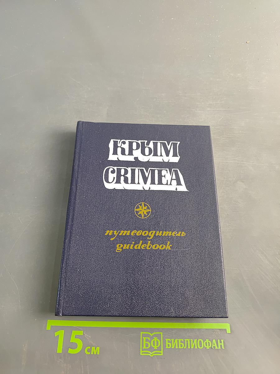 Крым. Путеводитель