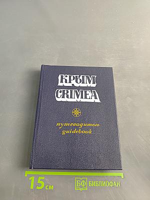 Крым. Путеводитель