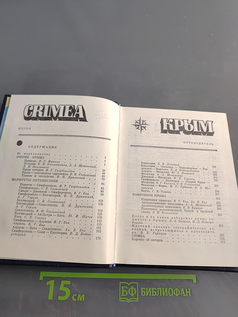 Крым. Путеводитель