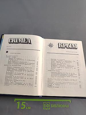 Крым. Путеводитель