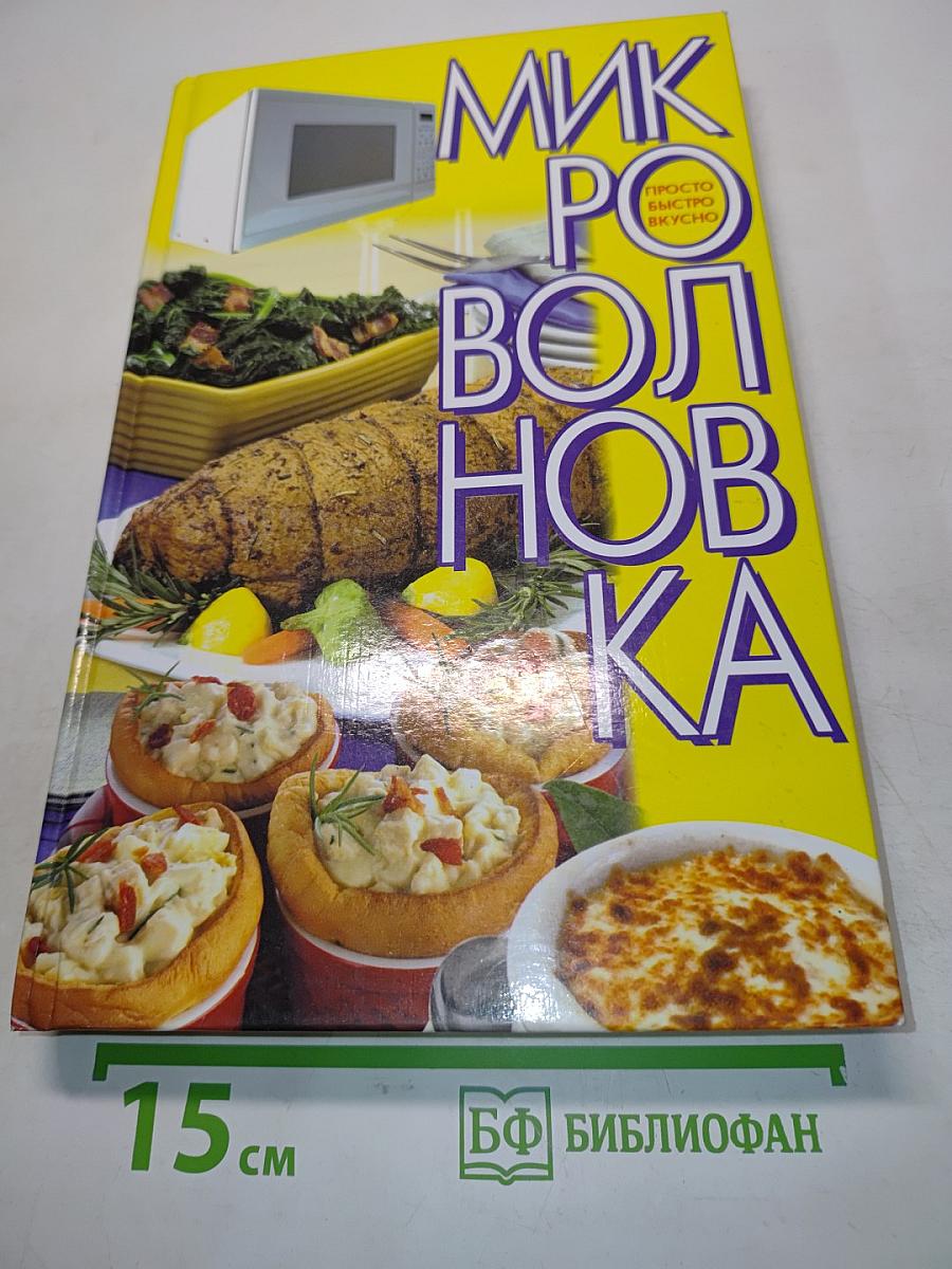 Микроволновка. Просто. Быстро. Вкусно