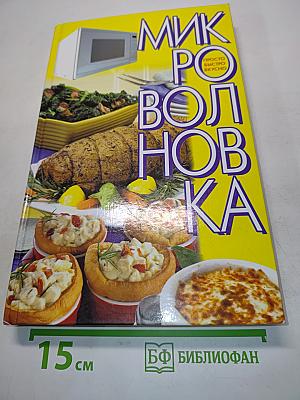 Микроволновка. Просто. Быстро. Вкусно