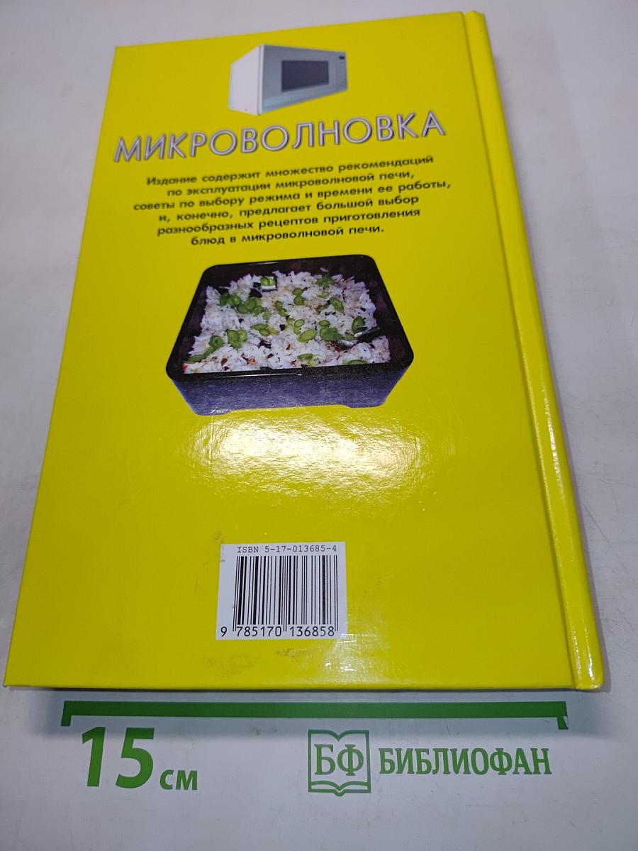 Микроволновка. Просто. Быстро. Вкусно
