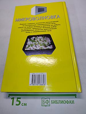 Микроволновка. Просто. Быстро. Вкусно