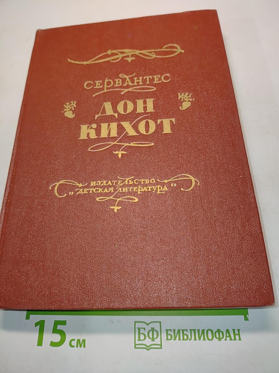 Дон Кихот