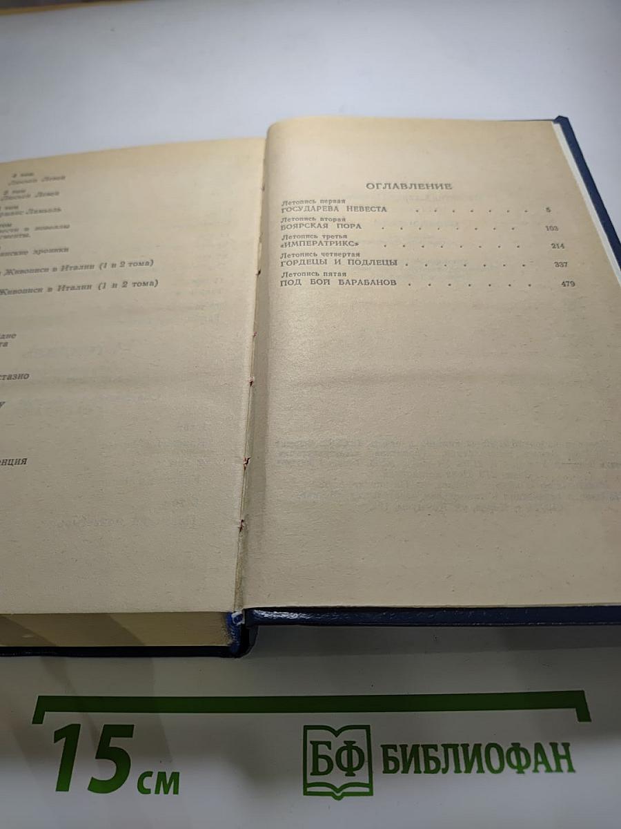 Слово и дело. Том I. Книга первая. Царица престрашного зраку