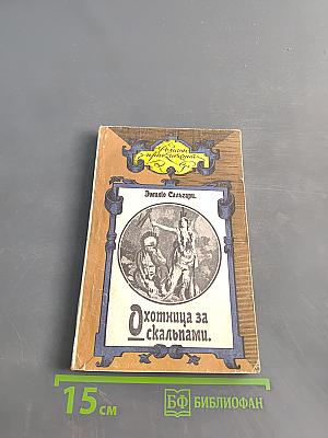 Охотница за скальпами