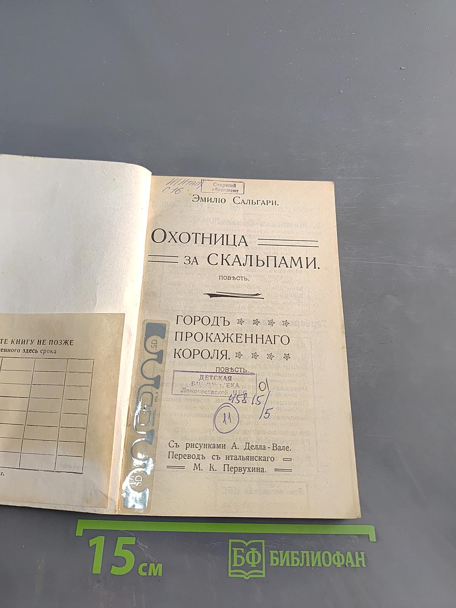 Охотница за скальпами