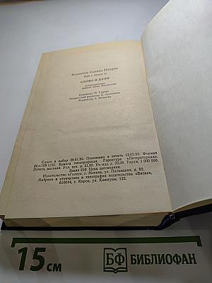 Слово и дело. Том I. Книга первая. Царица престрашного зраку