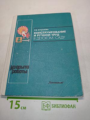 Конструирование и ручной труд в детском саду