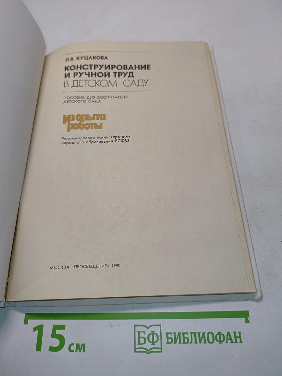 Конструирование и ручной труд в детском саду