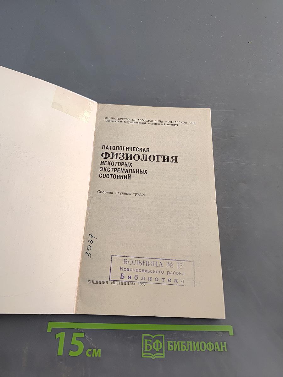 Патологическая физиология некоторых экстремальных состояний