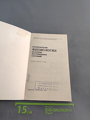Патологическая физиология некоторых экстремальных состояний