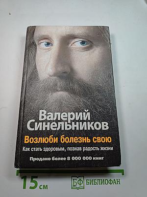 Возлюби болезнь свою: Как стать здоровым, познав радость жизни
