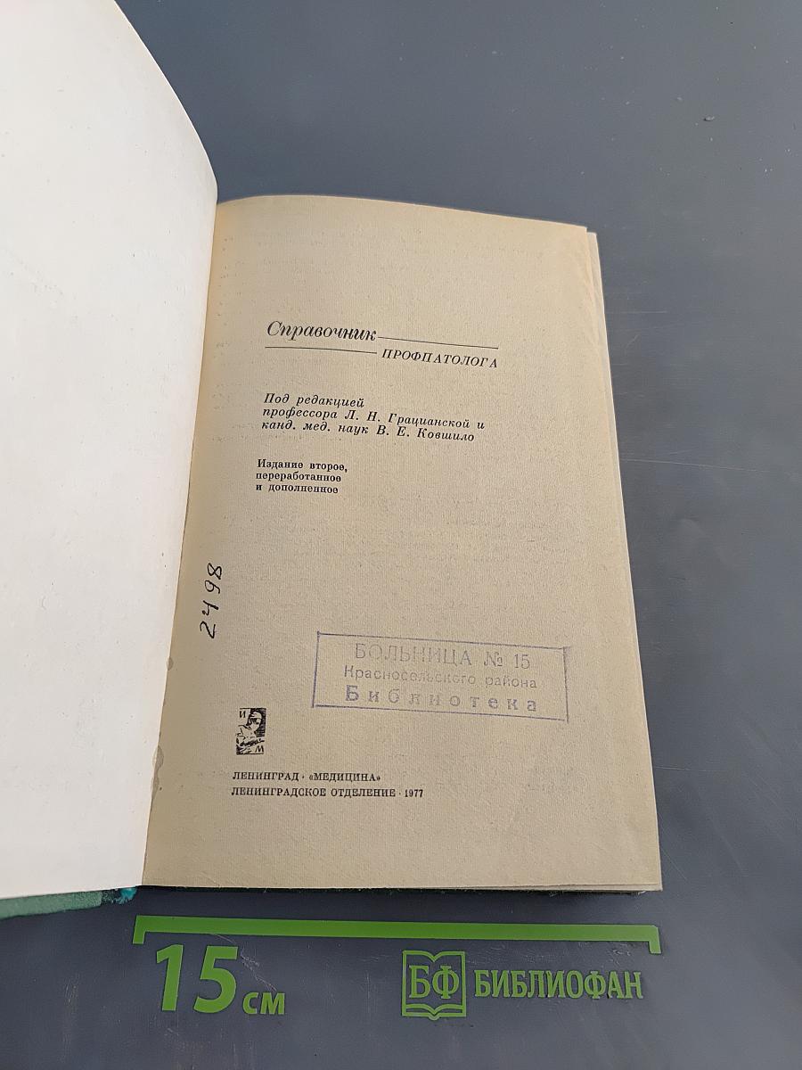 Справочник профпатолога