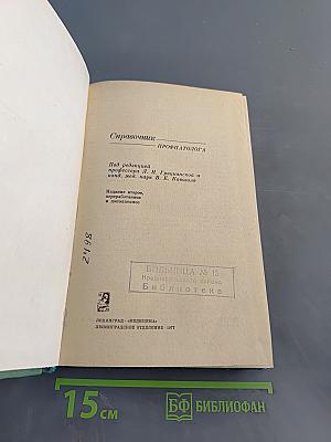 Справочник профпатолога