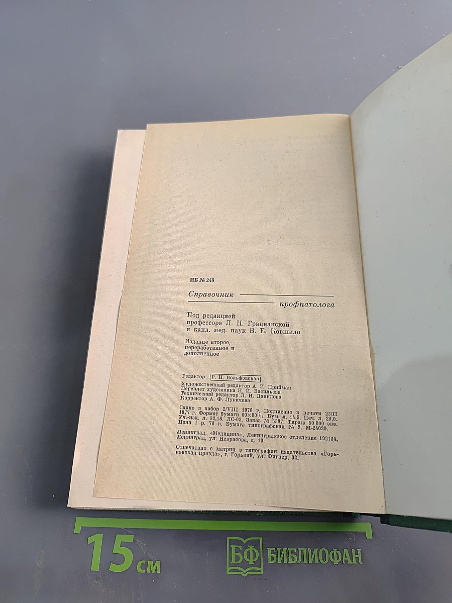 Справочник профпатолога