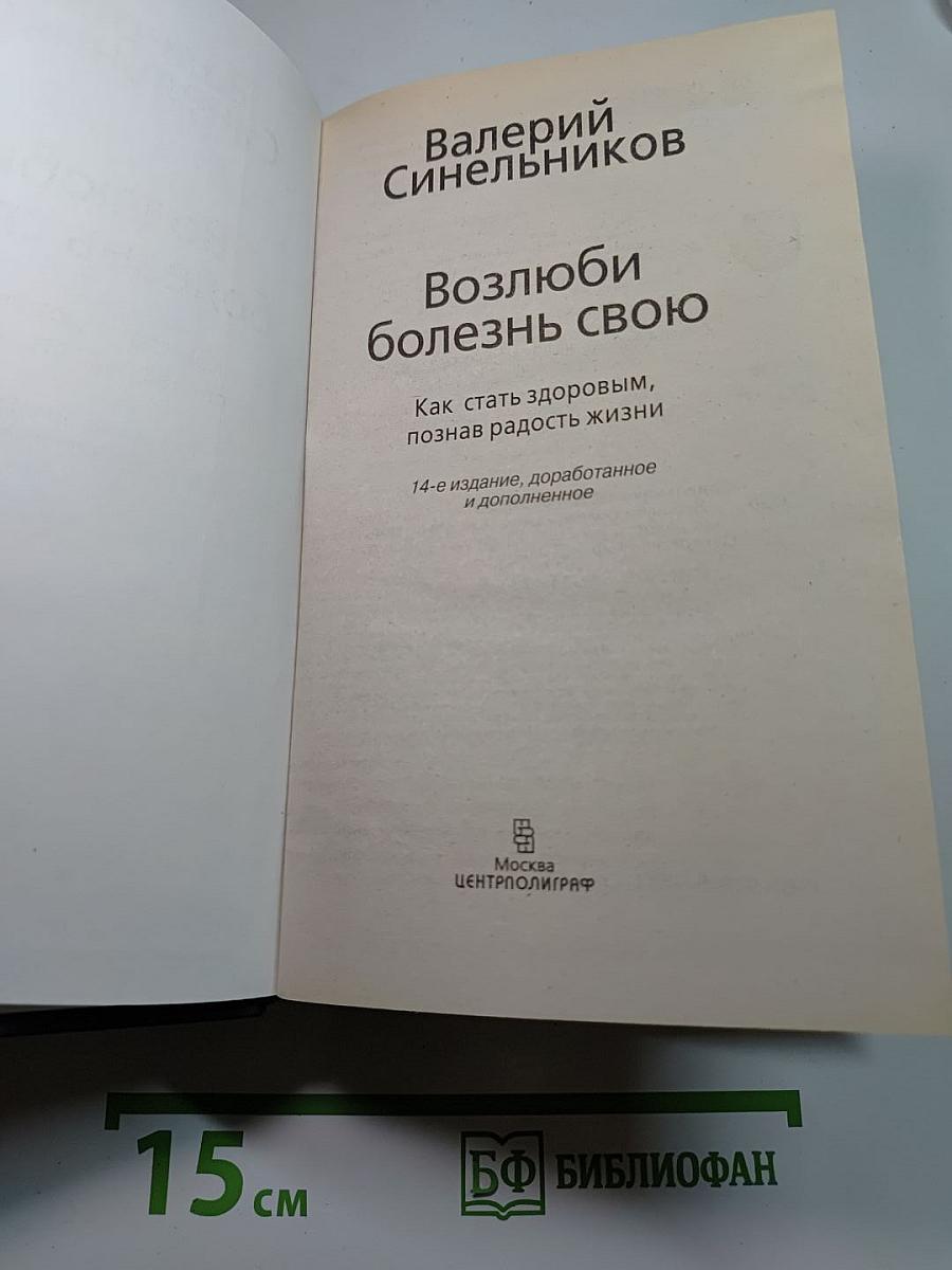 Возлюби болезнь свою: Как стать здоровым, познав радость жизни