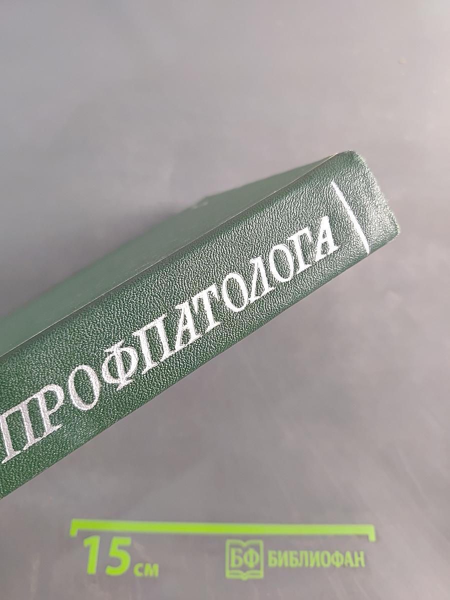 Справочник профпатолога