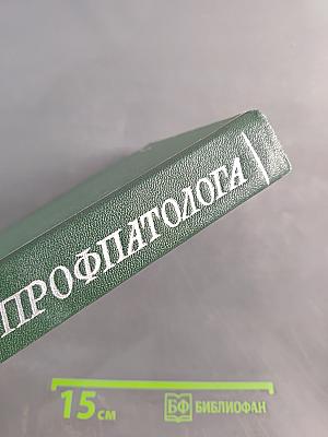 Справочник профпатолога