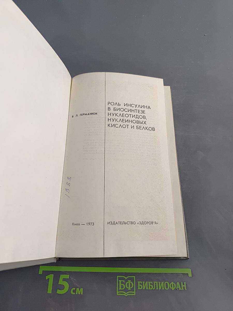 Роль инсулина в биосинтезе нуклеотидов, нуклеиновых кислот и белков
